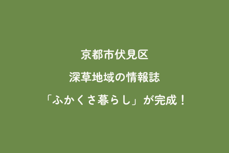 京都市伏見区　深草地域の情報誌「ふかくさ暮らし」が完成！